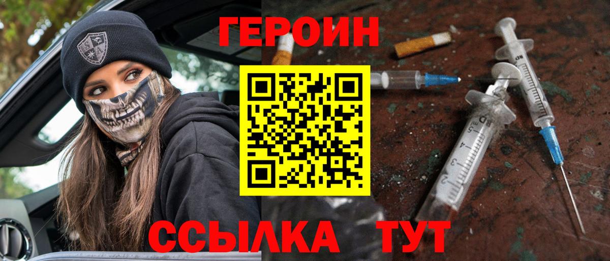 ГЕРОИН Heroin Похвистнево